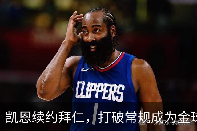 凯恩续约拜仁，打破常规成为金球奖热门，能否重返英超创纪录？