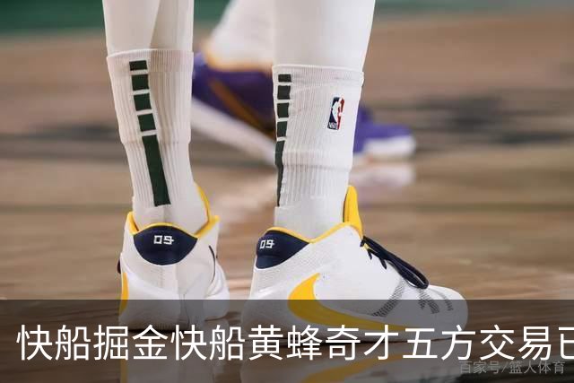 快船掘金快船黄蜂奇才五方交易已经完成，交易全貌已经非常清晰？