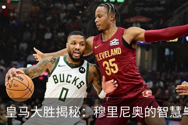 皇马大胜揭秘：穆里尼奥的智慧与姆巴佩的闪耀
