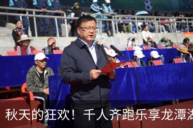 秋天的狂欢！千人齐跑乐享龙潭湖，北马奖牌风靡