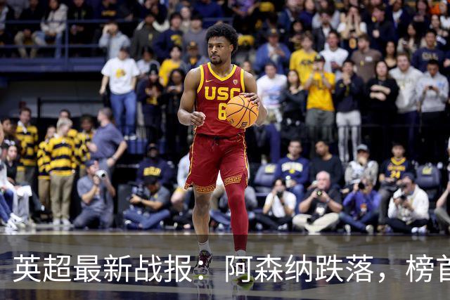 英超最新战报：阿森纳跌落，榜首再次换主人