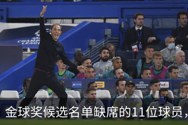 金球奖候选名单缺席的11位球员，真是太可惜了！