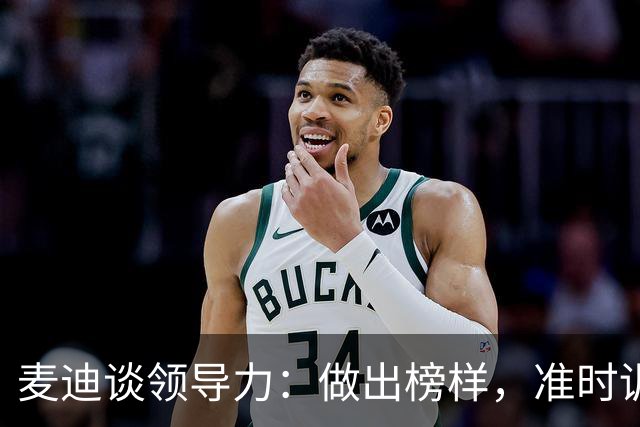 麦迪谈领导力：做出榜样，准时训练永不偷懒