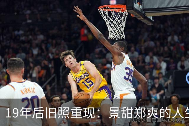 19年后旧照重现：景甜郑爽的人生差异真有意思！