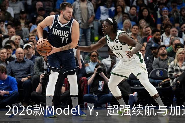 2026款Model Y，超强续航与加速让你爱不释手！
