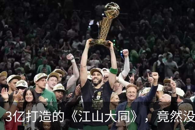 3亿打造的《江山大同》，竟然没宣传费？